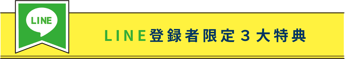 LINE登録者限定３大特典