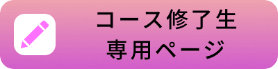 コース修了生 専用ページ