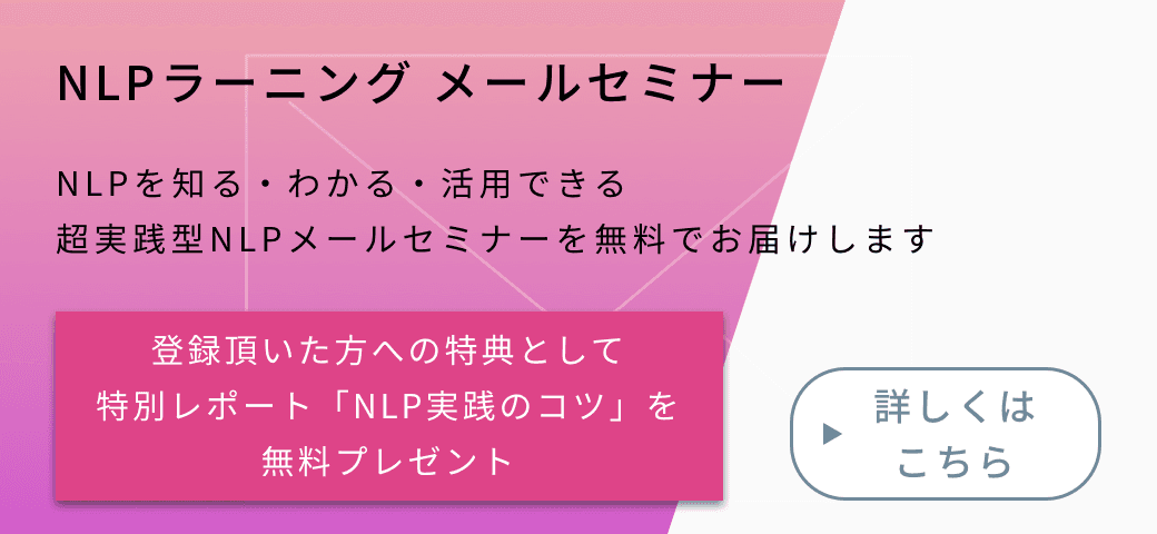 NLPラーニング メールセミナー