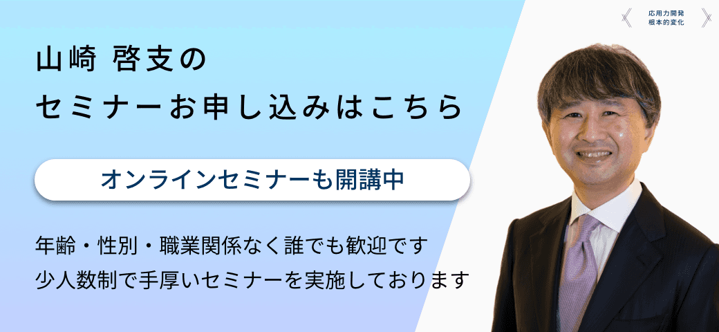 山崎 啓支のセミナーお申し込みはこちら