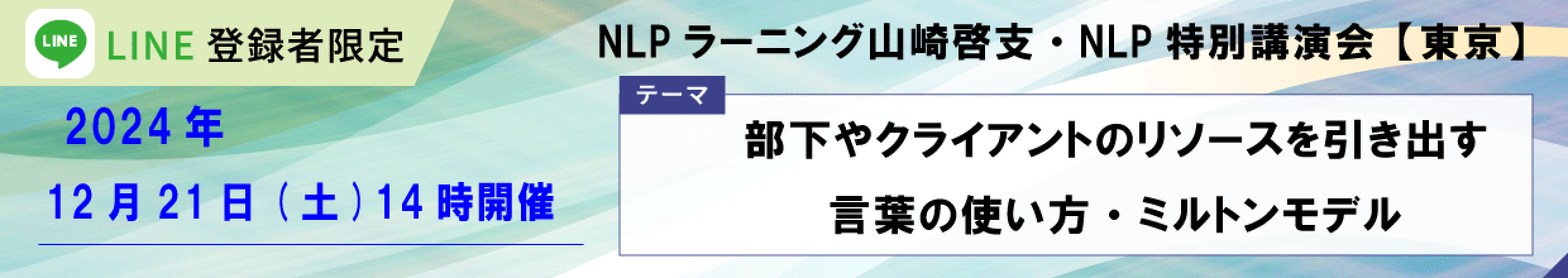 12月21日LINEセミナー